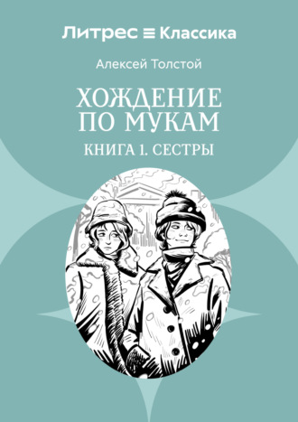 Алексей Толстой. Хождение по мукам. Книга 1. Сестры