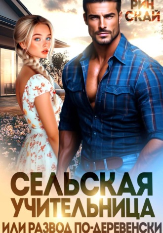 Рин Скай. Сельская учительница или развод по-деревенски