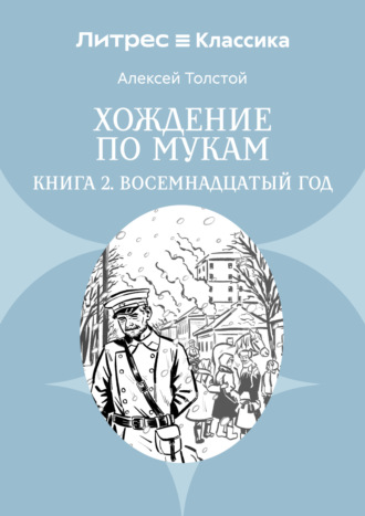 Алексей Толстой. Хождение по мукам. Книга 2. Восемнадцатый год