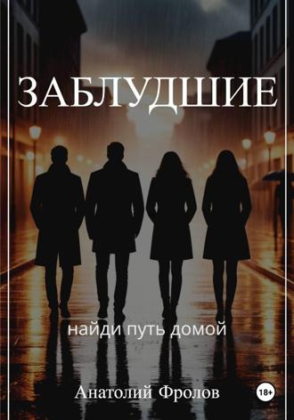 Анатолий Фролов. Заблудшие