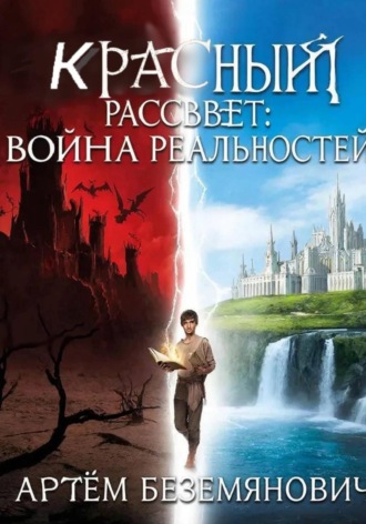 Артём Беземянович. Красный рассвет: война реальностей