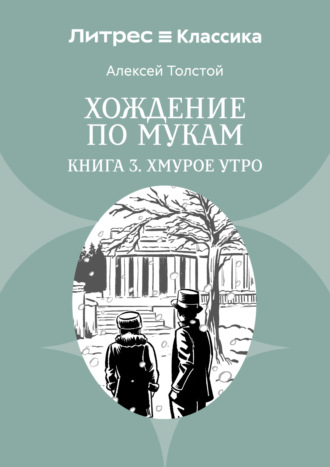 Алексей Толстой. Хождение по мукам. Книга 3. Хмурое утро