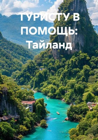 Иван Владимирович Старостин. ТУРИСТУ В ПОМОЩЬ: Тайланд