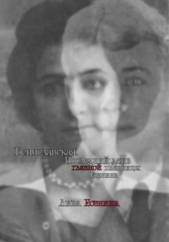 Лиза Есенина. Бениславская. Последний день главной пленницы Есенина
