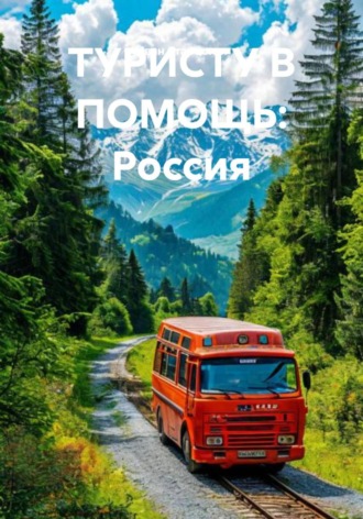 Иван Владимирович Старостин. ТУРИСТУ В ПОМОЩЬ: Россия