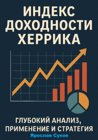 Ярослав Суков. Индекс доходности Херрика (HPI): Глубокий анализ, применение и стратегия