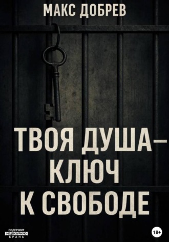 Макс Добрев. Твоя душа – ключ к свободе