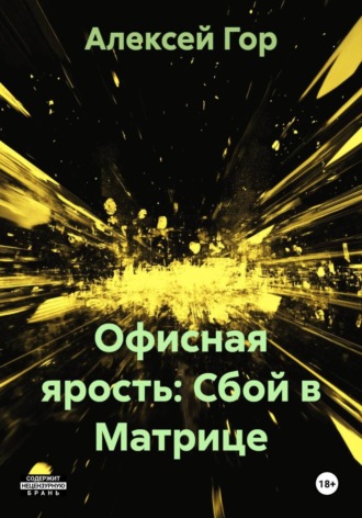 . Офисная ярость: Сбой в Матрице