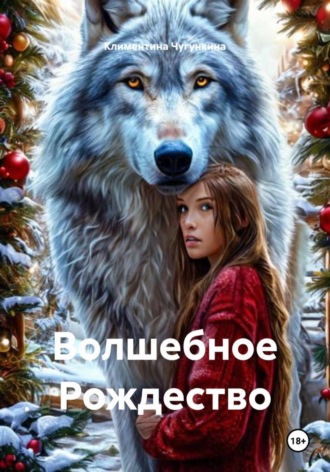 Климентина Чугункина. Волшебное Рождество