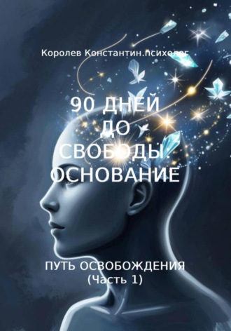 Константин Юрьевич Королев. 90 дней до свободы: Основание, путь освобождения. Часть 1