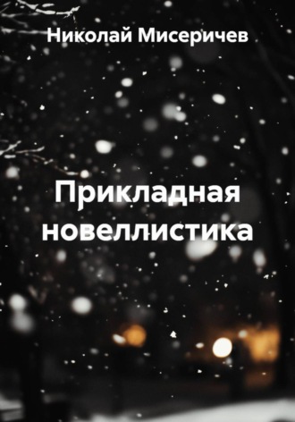 Николай Алексеевич Мисеричев. Прикладная новеллистика