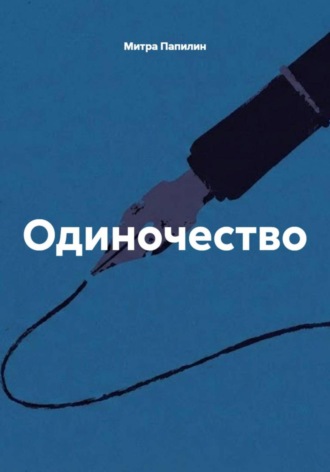 Митра Папилин. Одиночество