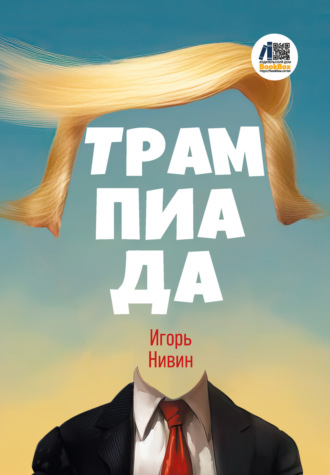 Игорь Нивин. Трампиада