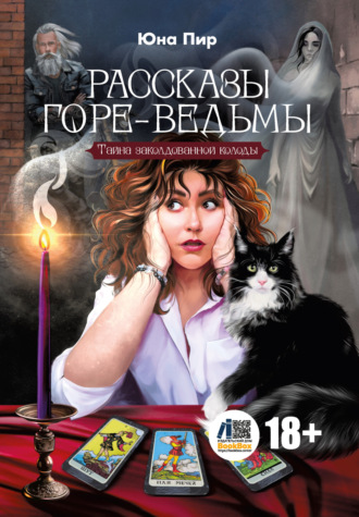 Юна Пир. Рассказы горе-ведьмы. Тайна заколдованной колоды