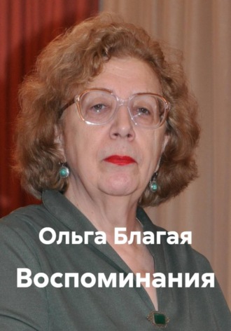 Ольга Владимировна Благая. Воспоминания
