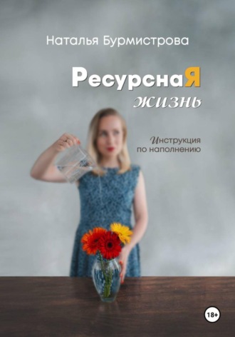 Наталья Бурмистрова. РесурснаЯ жизнь