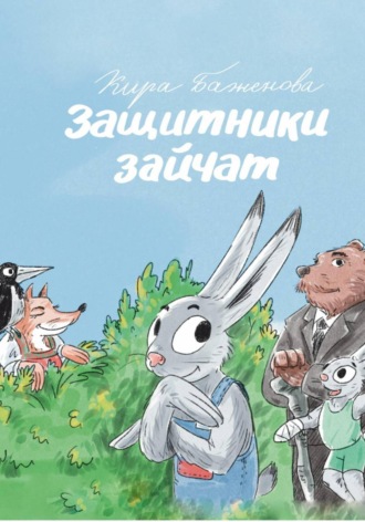 Кира Юрьевна Баженова. Защитники зайчат