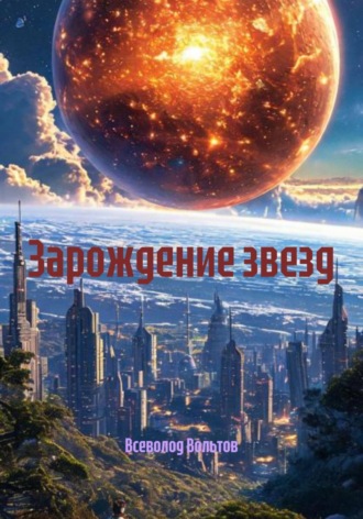 Всеволод Вольтов. Зарождение звезд