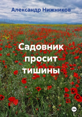 Александр Нижников. Садовник просит тишины