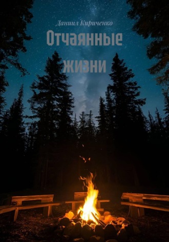 Даниил Кириченко. Отчаянные жизни