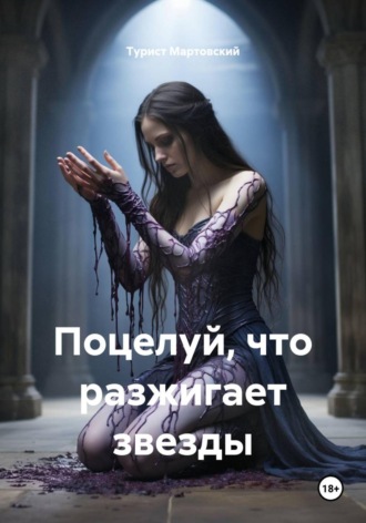 Турист Мартовский. Поцелуй, что разжигает звезды