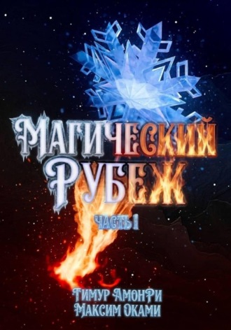 Тимур АмонРи. Магический рубеж