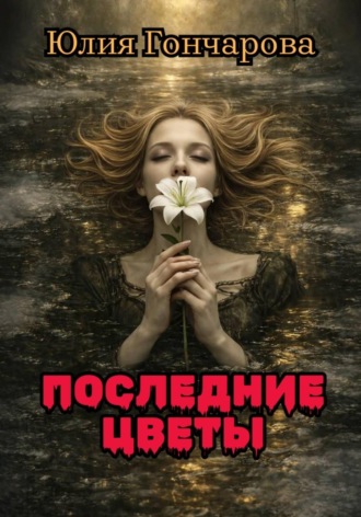 . Последние цветы
