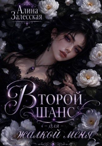 . Второй шанс для жалкой меня