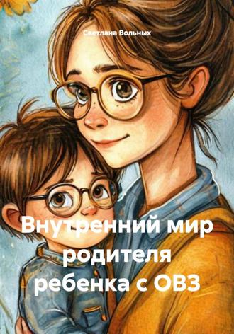 Светлана Вольных. Внутренний мир родителя ребенка с ОВЗ