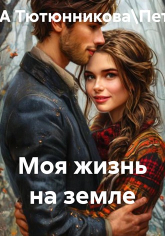 . Моя жизнь на земле