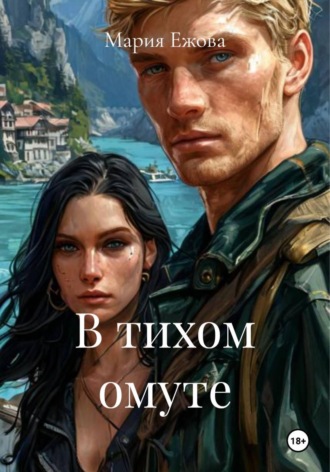 Мария Ежова. В тихом омуте