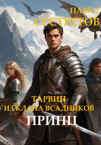 Павел Сустретов. Тарвин из клана Всадников - Принц