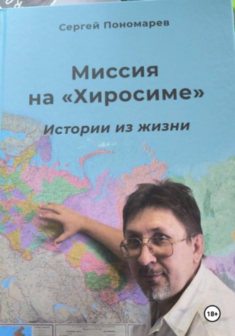 Сергей Александрович Пономарев. Миссия на «Хиросиме»
