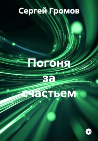 Сергей Громов. Погоня за счастьем