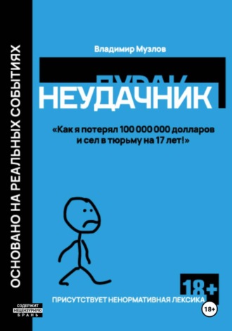 Владимир Олегович Музлов. Неудачник