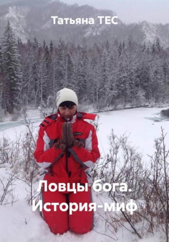 Татьяна ТЕС. Ловцы бога. История-миф