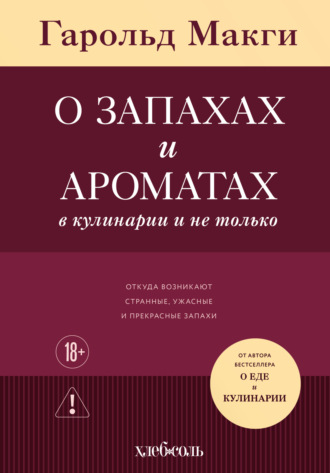 Гарольд Макги. О запахах и ароматах в кулинарии и не только. Откуда возникают странные, ужасные и прекрасные запахи