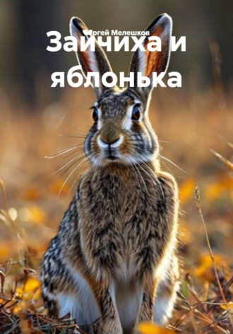 Сергей Иванович Мелешков. Зайчиха и яблонька