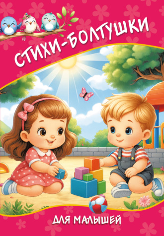 Катерина Добрая. Стихи-болтушки для малышей