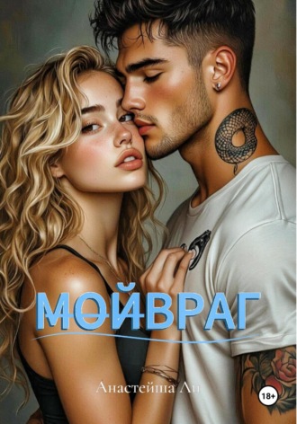 Анастейша Ли. МОЙВРАГ