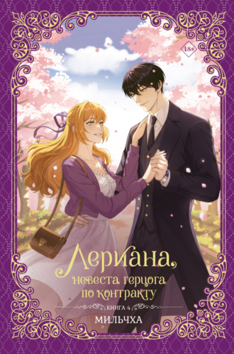 Мильчха. Лериана, невеста герцога по контракту. Книга 4