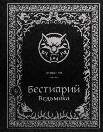 Евгений Кот. Бестиарий Ведьмака