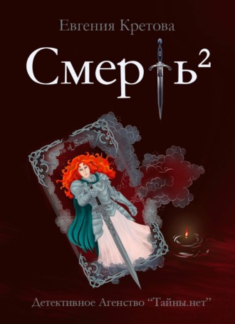 . Смерть в квадрате