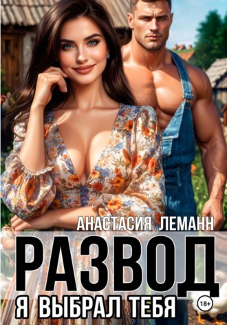 Анастасия Леманн. Развод Я выбрал тебя
