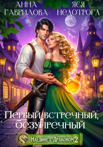 . Наедине с драконом 2. Первый встречный, безупречный