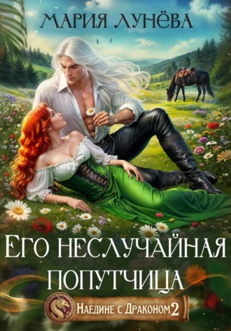 Мария Лунёва. Наедине с драконом. Его неслучайная попутчица
