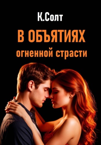 Кристина Солт. В объятиях огненной страсти