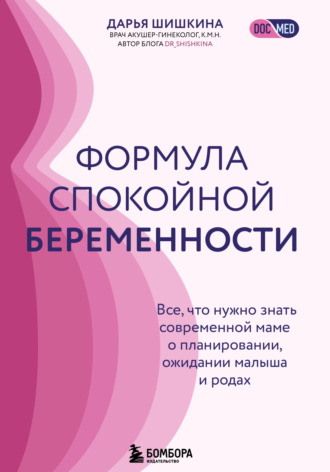 . Формула спокойной беременности. Все, что нужно знать современной маме о планировании, ожидании малыша и родах