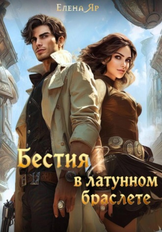 Елена Яр. Бестия в латунном браслете