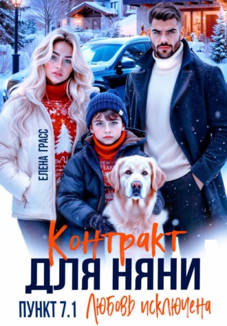 Елена Грасс. Контракт для няни. Пункт 7.1. Любовь исключена
